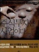 주식투자는 사업이다