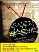 주식투자 베스트비법